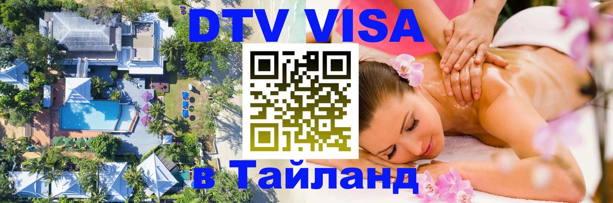 DTV Visa Тайланд купить Копенгаген 