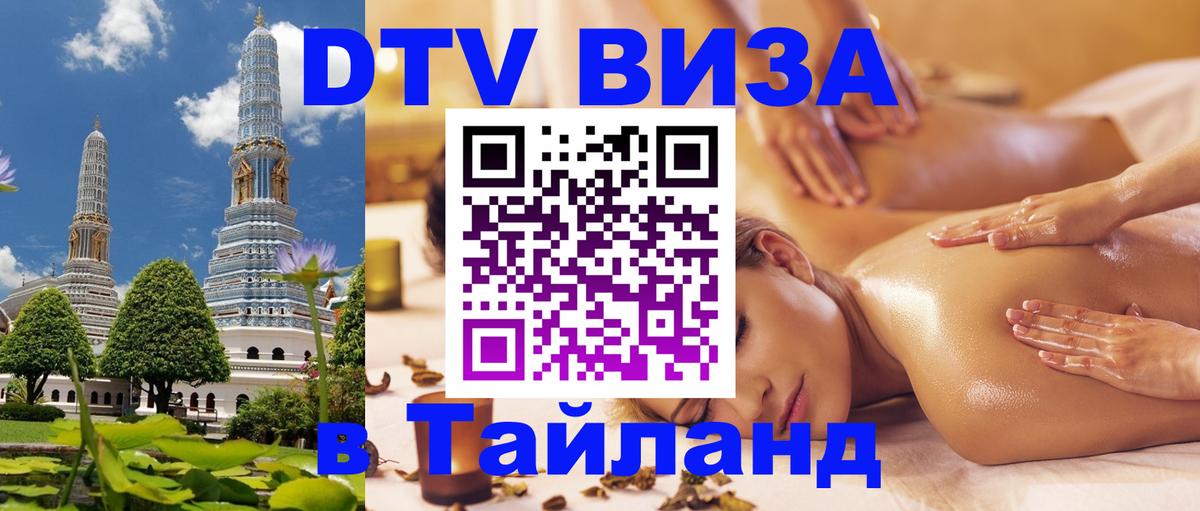 ДТВ VISA Тайланд для фрилансеров Копенгаген 